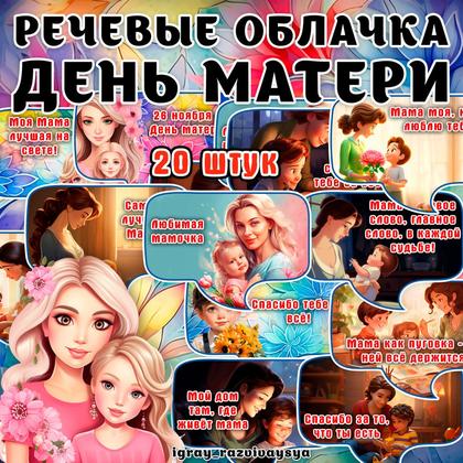 РЕЧЕВЫЕ ОБЛАКА МАМА