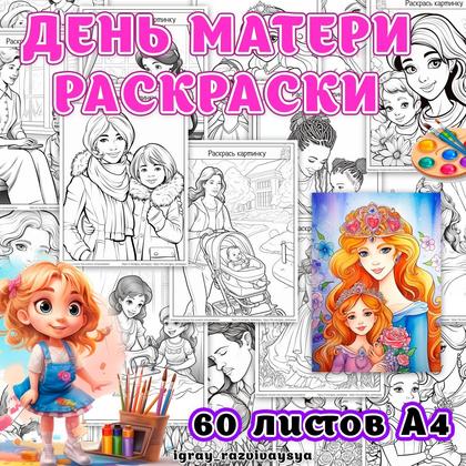 РАСКРАСКИ МАМА