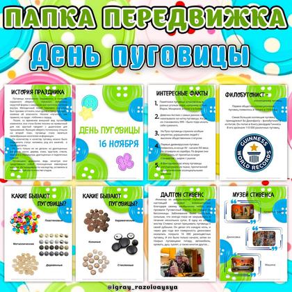 ПАПКА ПЕРЕДВИЖКА ДЕНЬ ПУГОВИЦЫ