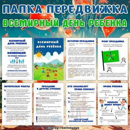 ПАПКА ПЕРЕДВИЖКА ДЕНЬ РЕБЕНКА — день ребенка, папка передвижка — для детского сада — Играй и Развивайся
