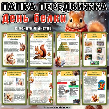 ПАПКА ПЕРЕДВИЖКА ДЕНЬ БЕЛКИ