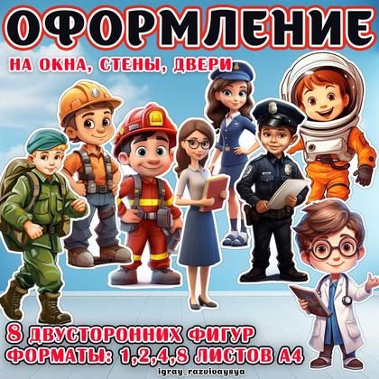 ПРОФЕССИИ НА СТЕНУ — военная тематика, оформление, пожарная безопасность — для детского сада — Играй и Развивайся