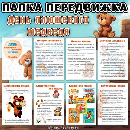 ПАПКА ПЕРЕДВИЖКА ПЛЮШЕВЫЙ МЕДВЕДЬ — игрушки, папка передвижка, плюшевый медведь — для детского сада — Играй и Развивайся
