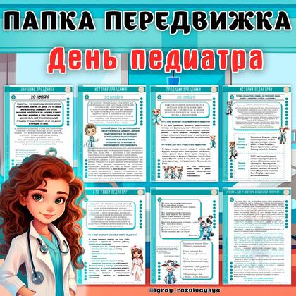 ПАПКА ПЕРЕДВИЖКА ПЕДИАТР — врач, медицина, папка передвижка — для детского сада — Играй и Развивайся
