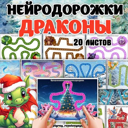 НЕЙРОДОРОЖКИ ДРАКОНЫ — внимание, драконы, логика — для детского сада — Играй и Развивайся