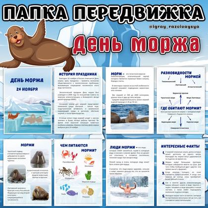 ПАПКА ПЕРЕДВИЖКА ДЕНЬ МОРЖА
