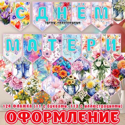 ФЛАЖКИ ДЕНЬ МАТЕРИ 2