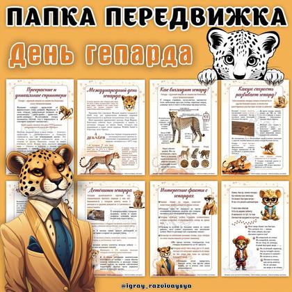ПАПКА ПЕРЕДВИЖКА ГЕПАРД