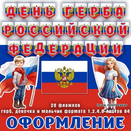 ОФОРМЛЕНИЕ ДЕНЬ ГЕРБА