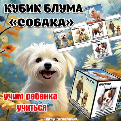 КУБИК БЛУМА СОБАКА — блум, домашние животные, животные — для детского сада — Играй и Развивайся