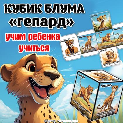 КУБИК БЛУМА ГЕПАРД