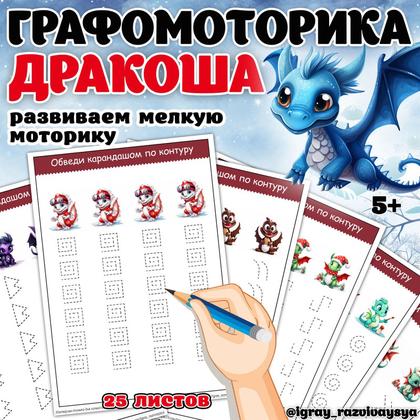 ГРАФОМОТОРИКА С ДРАКОШАМИ — графомоторика, драконы, мелкая моторика — для детского сада — Играй и Развивайся