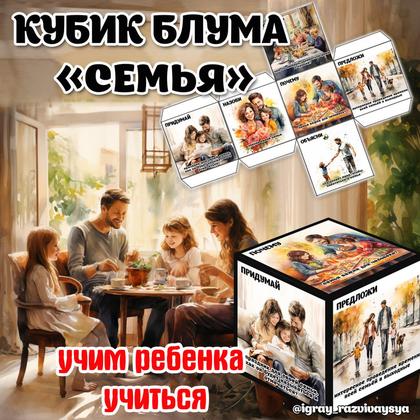 КУБИК БЛУМА СЕМЬЯ