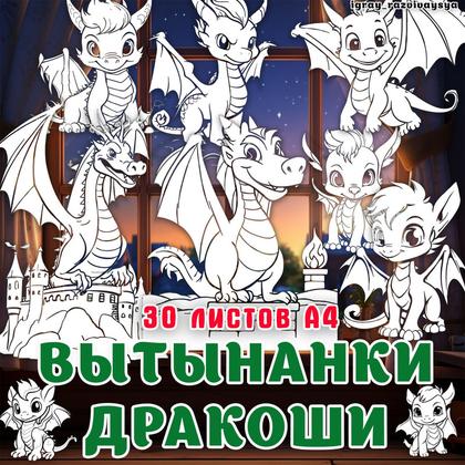 ВЫТЫНАНКИ ДРАКОНЫ — вытынанки, драконы — для детского сада — Играй и Развивайся