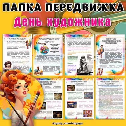 ПАПКА ПЕРЕДВИЖКА ДЕНЬ ХУДОЖНИКА