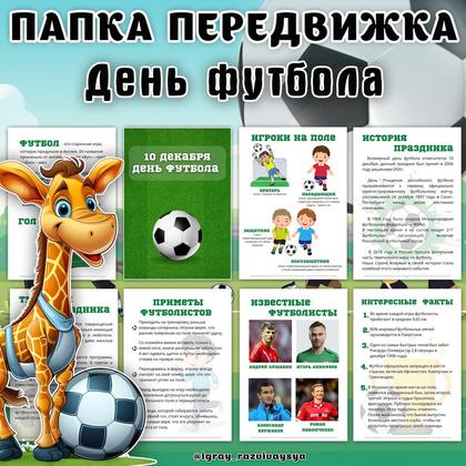 ПАПКА ПЕРЕДВИЖКА ФУТБОЛ