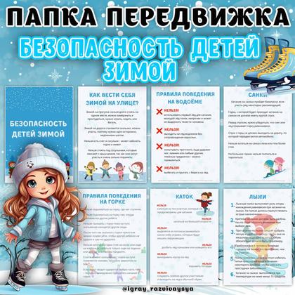 ПАПКА ПЕРЕДВИЖКА БЕЗОПАСНОСТЬ ДЕТЕЙ ЗИМОЙ