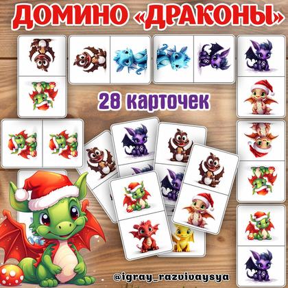 ДОМИНО ДРАКОНЫ — внимание, домино, драконы — для детского сада — Играй и Развивайся