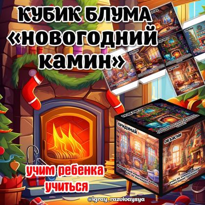 КУБИК БЛУМА НГ КАМИН