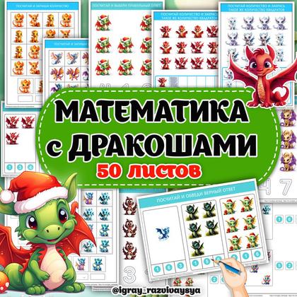 МАТЕМАТИКА С ДРАКОШАМИ — драконы, математика, рабочие листы — для детского сада — Играй и Развивайся