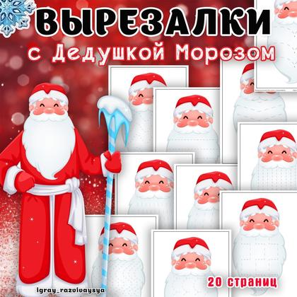 ВЫРЕЗАЛКИ ДЕД МОРОЗ