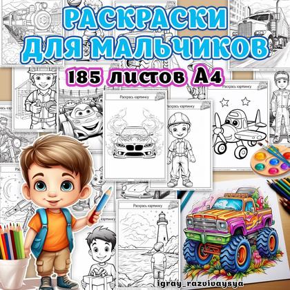 РАСКРАСКИ ДЛЯ МАЛЬЧИКОВ — рабочие листы, раскраски — для детского сада — Играй и Развивайся