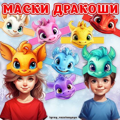 МАСКИ ДРАКОНЫ — драконы, маски — для детского сада — Играй и Развивайся