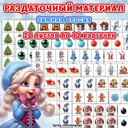 РАЗДАТОЧНЫЙ МАТЕРИАЛ ЗИМА — зима, рабочие листы, счетный раздаточный материал — для детского сада — Играй и Развивайся
