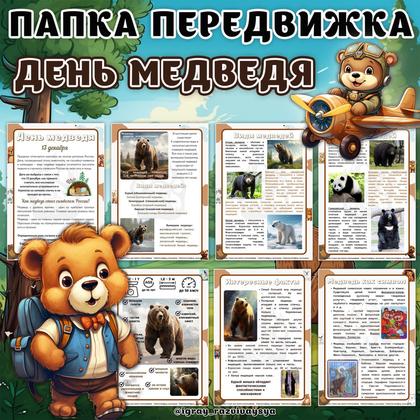 ПАПКА ПЕРЕДВИЖКА ДЕНЬ МЕДВЕДЯ