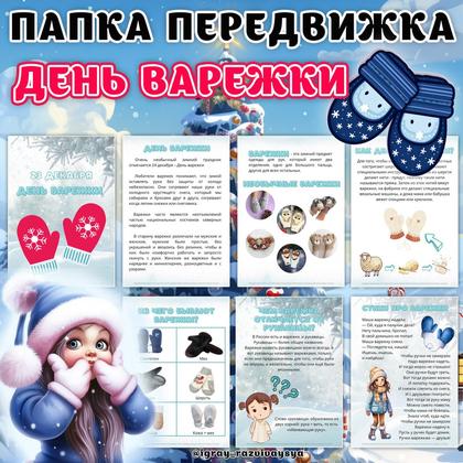 ПАПКА ПЕРЕДВИЖКА ВАРЕЖКА