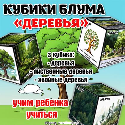 КУБИКИ БЛУМА ДЕРЕВЬЯ — блум, деревья, кубик блума — для детского сада — Играй и Развивайся