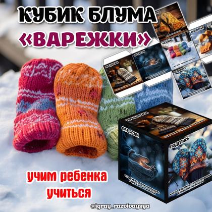 КУБИК БЛУМА ВАРЕЖКИ