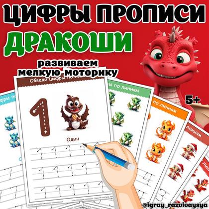 ЦИФРЫ ПРОПИСИ ДРАКОНЫ — драконы, математика, мелкая моторика — для детского сада — Играй и Развивайся
