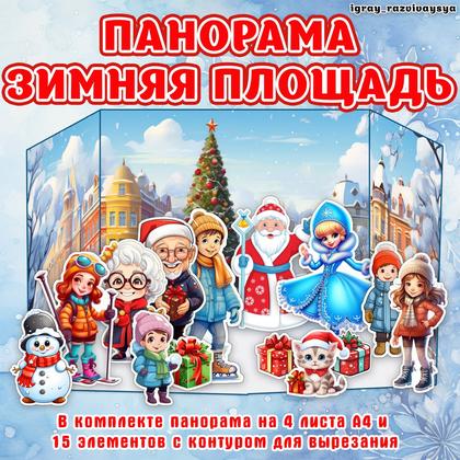 ПАНОРАМА ЗИМНЯЯ ПЛОЩАДЬ — зима, макет, панорама — для детского сада — Играй и Развивайся