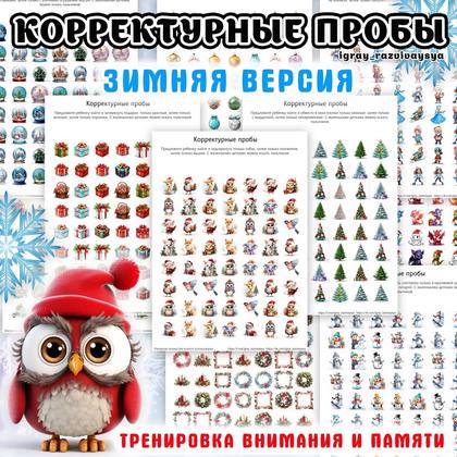 КОРРЕКТУРНЫЕ ПРОБЫ ЗИМА — зима, корректурные пробы, нейро — для детского сада — Играй и Развивайся