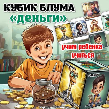 КУБИК БЛУМА ДЕНЬГИ — блум, кубик блума, финансовая грамотность — для детского сада — Играй и Развивайся