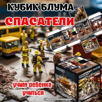 КУБИК БЛУМА СПАСАТЕЛИ