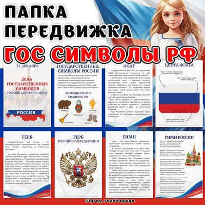 ПАПКА ПЕРЕДВИЖКА ГОС СИМВ РФ
