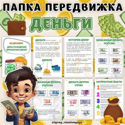 ПАПКА ПЕРЕДВИЖКА ДЕНЬГИ — папка передвижка, финансовая грамотность — для детского сада — Играй и Развивайся