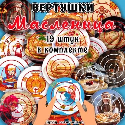 ВЕРТУШКИ МАСЛЕНИЦА — вертушки, внимание, логика — для детского сада — Играй и Развивайся