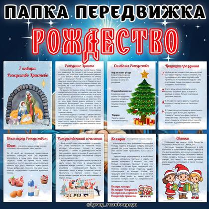 ПАПКА ПЕРЕДВИЖКА РОЖДЕСТВО
