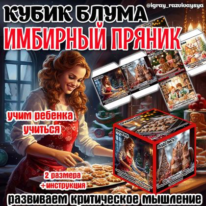 КУБИК БЛУМА ИМБИРНЫЙ ПРЯНИК