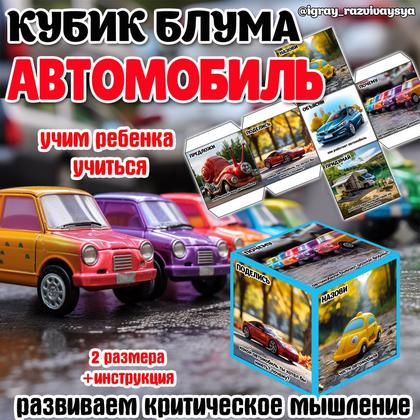 КУБИК БЛУМА АВТОМОБИЛЬ