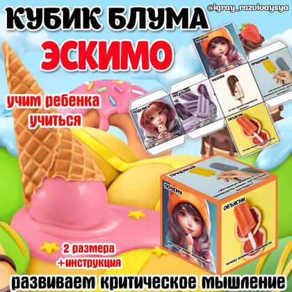 КУБИК БЛУМА ЭСКИМО — блум, десерт, кубик блума — для детского сада — Играй и Развивайся