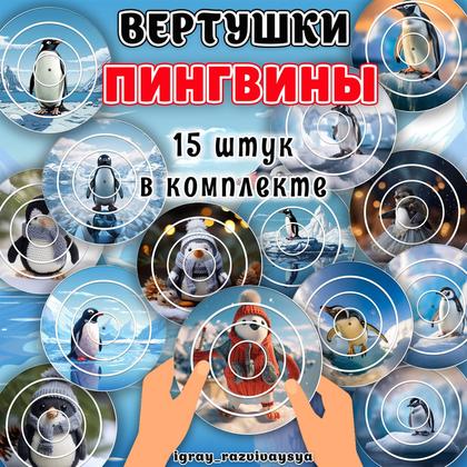 ВЕРТУШКИ ПИНГВИНЫ