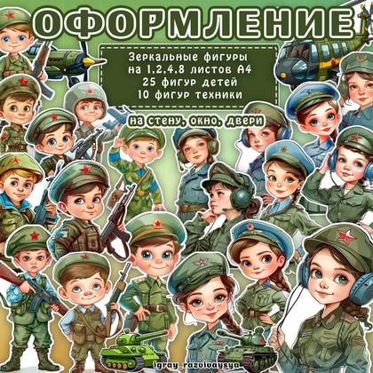 ФИГУРЫ ДЕТИ 23 ФЕВРАЛЯ — 23 февраля, военная тематика, оформление — для детского сада — Играй и Развивайся