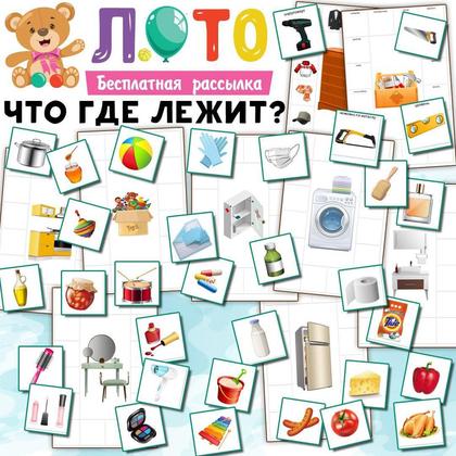 ЛОТО ЧТО ГДЕ ЛЕЖИТ — дидактические игры, липучки, лото — для детского сада — Играй и Развивайся
