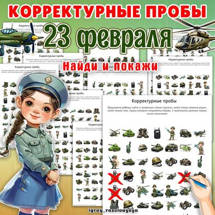 КОРРЕКТУРНЫЕ ПРОБЫ 23 ФЕВР — 23 февраля, военная тематика, корректурные пробы — для детского сада — Играй и Развивайся