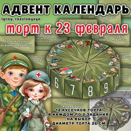 АДВЕНТ К 23 ФЕВР — 23 февраля, адвент, торт — для детского сада — Играй и Развивайся