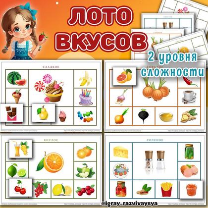 ЛОТО ВКУСОВ — дидактические игры, карточки, лото — для детского сада — Играй и Развивайся